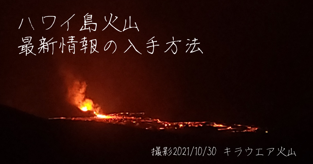ハワイ島火山の現在の最新情報