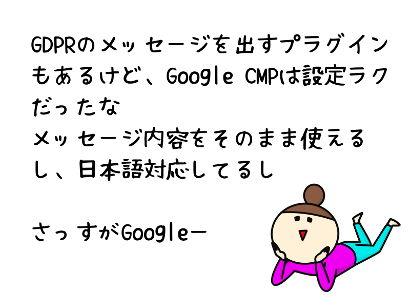 Google CMPでGDPRメッセージをブログに設定した感想