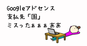 駐妻がGoogleアドセンスを始めるときの注意点